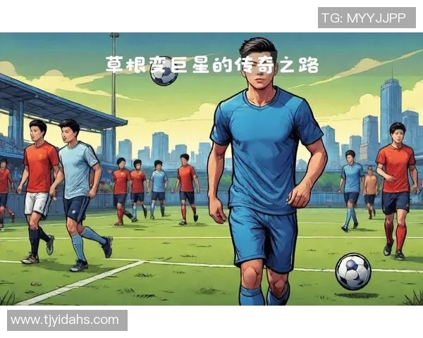 阿伦足球球星:从草根到顶级球员的成长与传奇之路